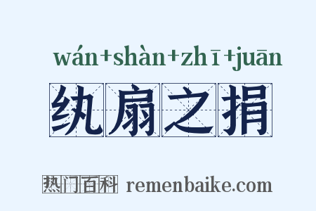 纨扇之捐是什么意思的图片